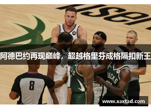 阿德巴约再现巅峰，超越格里芬成格隔扣新王