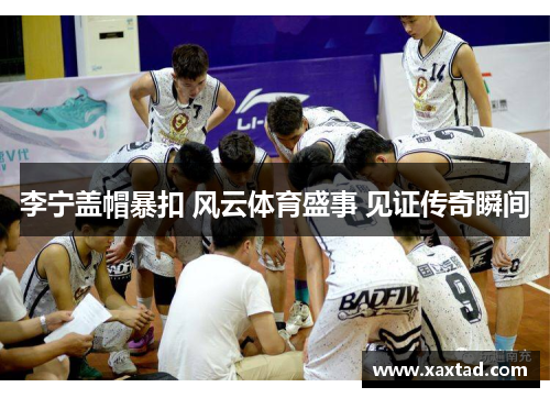 李宁盖帽暴扣 风云体育盛事 见证传奇瞬间