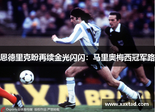 恩德里克盼再续金光闪闪：马里奥梅西冠军路