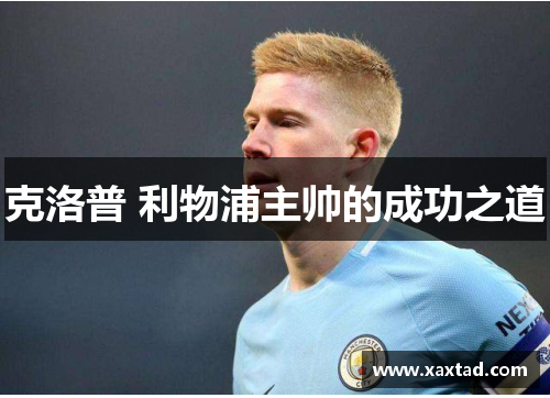克洛普 利物浦主帅的成功之道